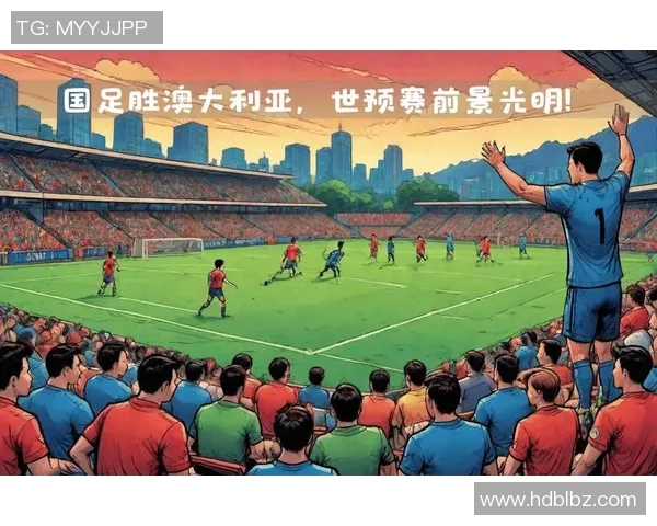 国足顽强拼搏与澳大利亚战平展现出色团队精神与战斗力