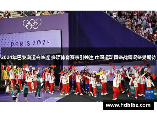 2024年巴黎奥运会临近 多项体育赛事引关注 中国运动员备战情况备受期待