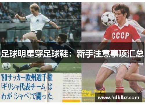 足球明星穿足球鞋：新手注意事项汇总