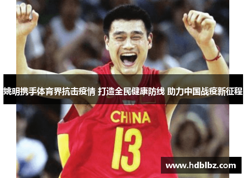 姚明携手体育界抗击疫情 打造全民健康防线 助力中国战疫新征程