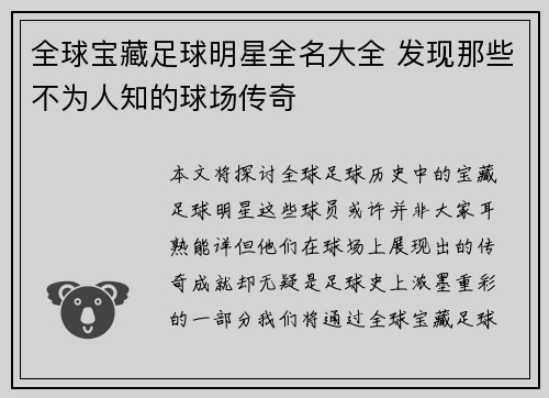 全球宝藏足球明星全名大全 发现那些不为人知的球场传奇