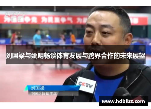 刘国梁与姚明畅谈体育发展与跨界合作的未来展望