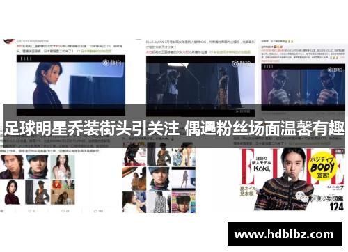 足球明星乔装街头引关注 偶遇粉丝场面温馨有趣