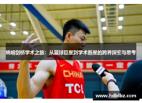姚明剑桥学术之旅：从篮球巨星到学术新星的跨界探索与思考