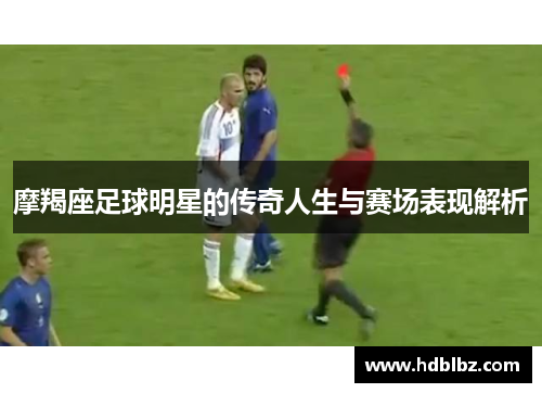 摩羯座足球明星的传奇人生与赛场表现解析