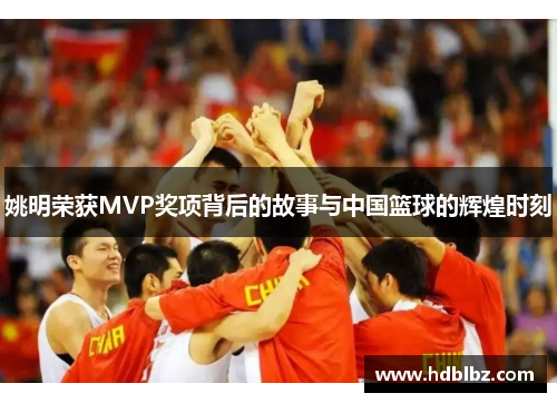 姚明荣获MVP奖项背后的故事与中国篮球的辉煌时刻