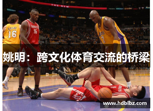 姚明：跨文化体育交流的桥梁