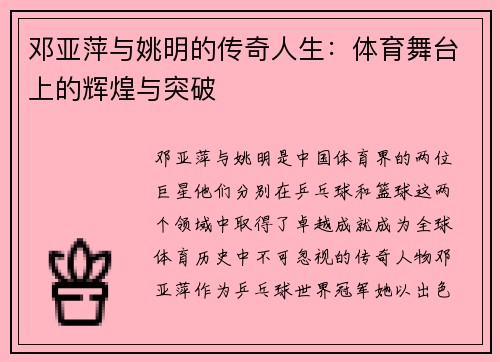 邓亚萍与姚明的传奇人生：体育舞台上的辉煌与突破