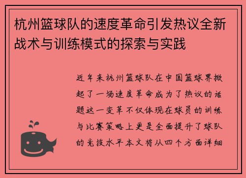 杭州篮球队的速度革命引发热议全新战术与训练模式的探索与实践