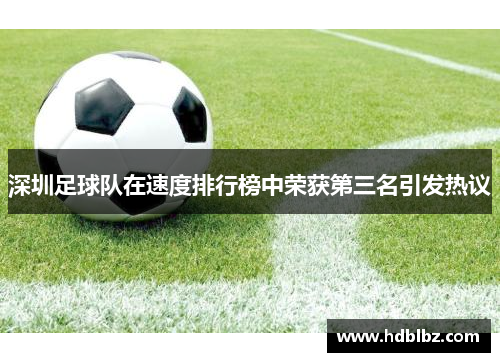 深圳足球队在速度排行榜中荣获第三名引发热议