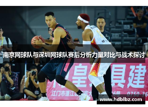 南京网球队与深圳网球队赛后分析力量对比与战术探讨