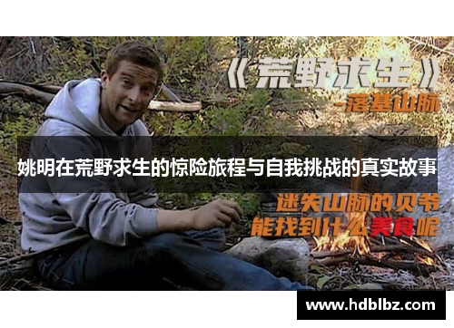 姚明在荒野求生的惊险旅程与自我挑战的真实故事