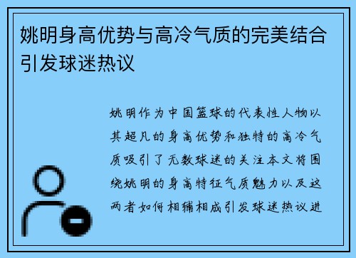 姚明身高优势与高冷气质的完美结合引发球迷热议