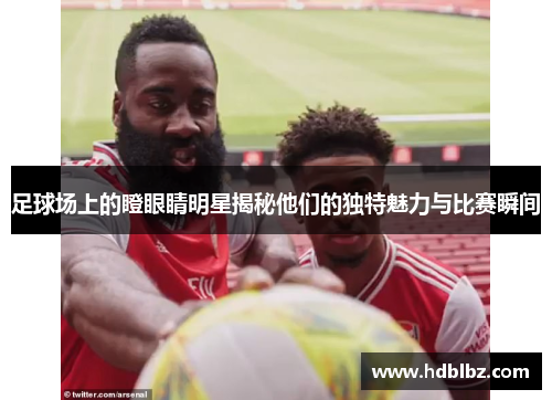 足球场上的瞪眼睛明星揭秘他们的独特魅力与比赛瞬间