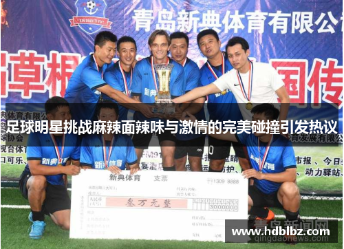 足球明星挑战麻辣面辣味与激情的完美碰撞引发热议