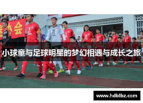 小球童与足球明星的梦幻相遇与成长之旅