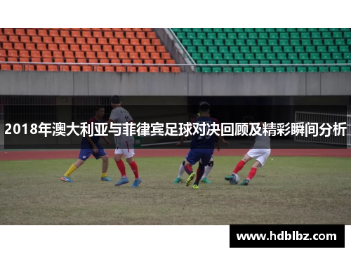 2018年澳大利亚与菲律宾足球对决回顾及精彩瞬间分析