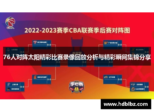 76人对阵太阳精彩比赛录像回放分析与精彩瞬间集锦分享