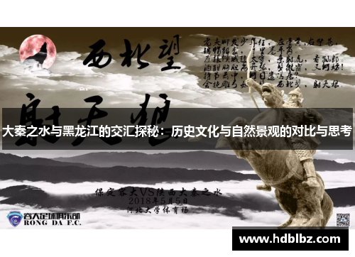 大秦之水与黑龙江的交汇探秘：历史文化与自然景观的对比与思考