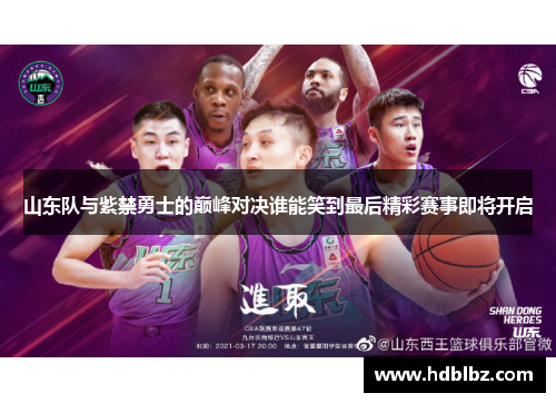 山东队与紫禁勇士的巅峰对决谁能笑到最后精彩赛事即将开启