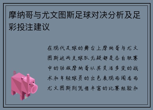 摩纳哥与尤文图斯足球对决分析及足彩投注建议