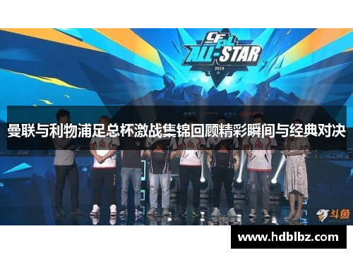曼联与利物浦足总杯激战集锦回顾精彩瞬间与经典对决