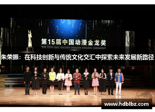 朱荣振：在科技创新与传统文化交汇中探索未来发展新路径