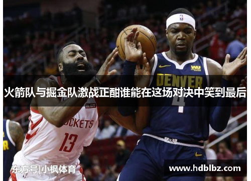 火箭队与掘金队激战正酣谁能在这场对决中笑到最后
