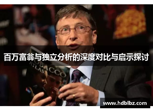 百万富翁与独立分析的深度对比与启示探讨