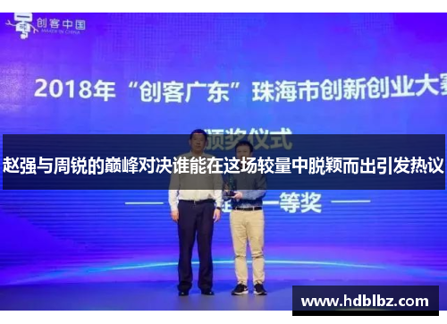 赵强与周锐的巅峰对决谁能在这场较量中脱颖而出引发热议
