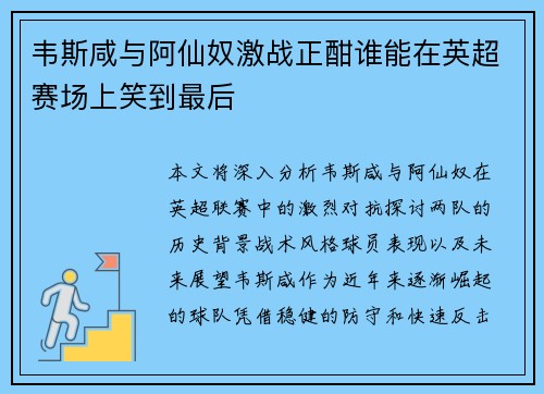韦斯咸与阿仙奴激战正酣谁能在英超赛场上笑到最后