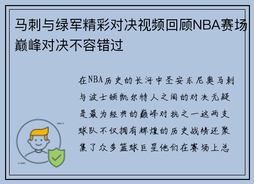 马刺与绿军精彩对决视频回顾NBA赛场巅峰对决不容错过