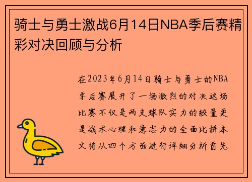骑士与勇士激战6月14日NBA季后赛精彩对决回顾与分析