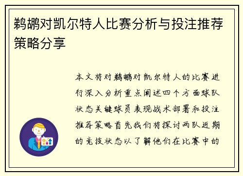鹈鹕对凯尔特人比赛分析与投注推荐策略分享