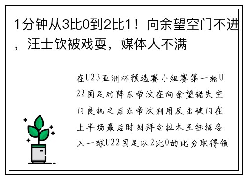 1分钟从3比0到2比1！向余望空门不进，汪士钦被戏耍，媒体人不满