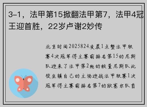 3-1，法甲第15掀翻法甲第7，法甲4冠王迎首胜，22岁卢谢2妙传