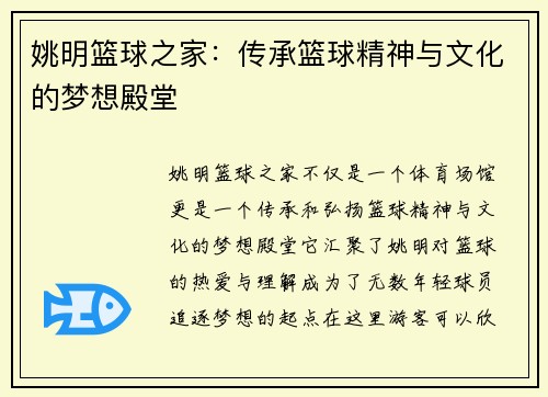 姚明篮球之家：传承篮球精神与文化的梦想殿堂