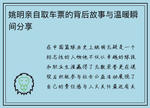 姚明亲自取车票的背后故事与温暖瞬间分享