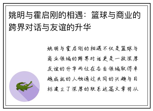 姚明与霍启刚的相遇：篮球与商业的跨界对话与友谊的升华
