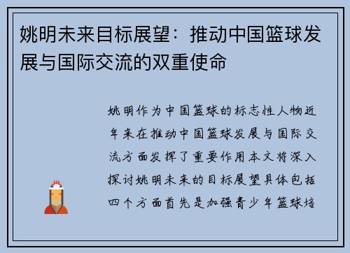 姚明未来目标展望：推动中国篮球发展与国际交流的双重使命