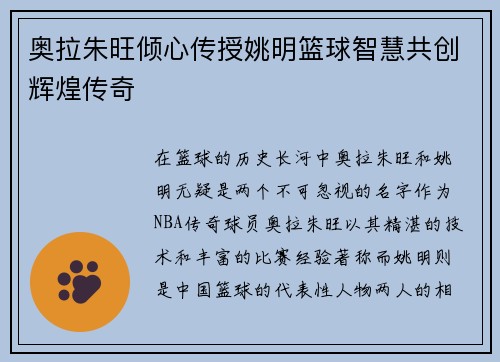 奥拉朱旺倾心传授姚明篮球智慧共创辉煌传奇