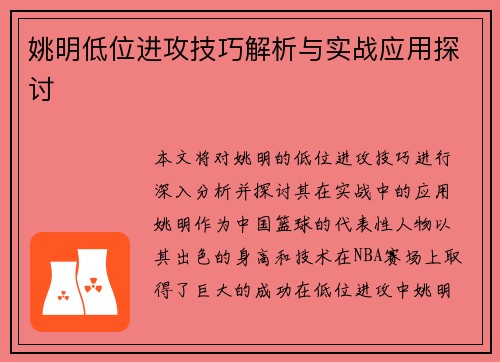 姚明低位进攻技巧解析与实战应用探讨