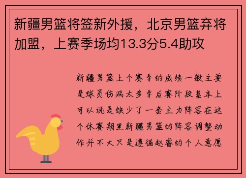新疆男篮将签新外援，北京男篮弃将加盟，上赛季场均13.3分5.4助攻