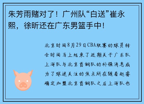 朱芳雨赌对了！广州队“白送”崔永熙，徐昕还在广东男篮手中！