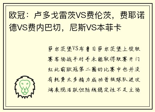 欧冠：卢多戈雷茨VS费伦茨，费耶诺德VS费内巴切，尼斯VS本菲卡