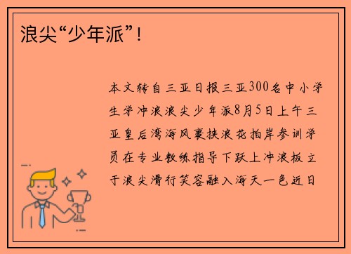 浪尖“少年派”！