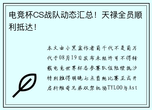 电竞杯CS战队动态汇总！天禄全员顺利抵达！