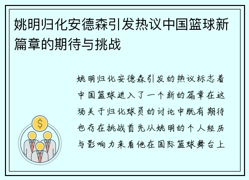 姚明归化安德森引发热议中国篮球新篇章的期待与挑战