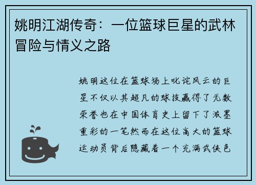 姚明江湖传奇：一位篮球巨星的武林冒险与情义之路