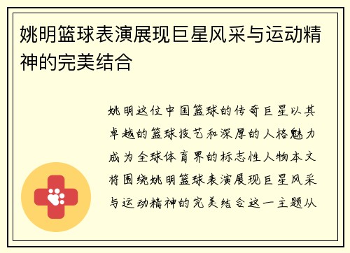 姚明篮球表演展现巨星风采与运动精神的完美结合